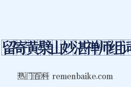 留寄黄檗山妙湛禅师组词是什么意思的图片